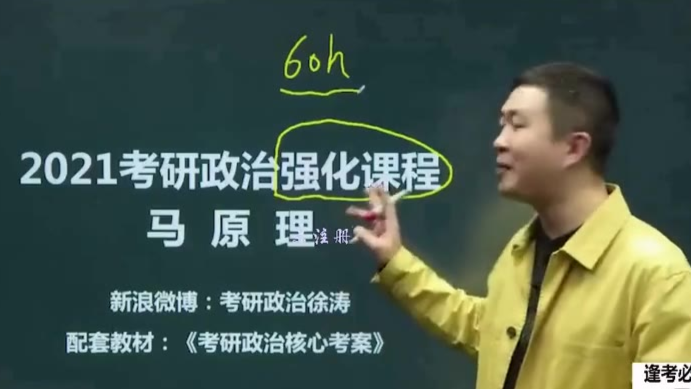 2021考研政治徐涛马原基础强化班【持续更新】